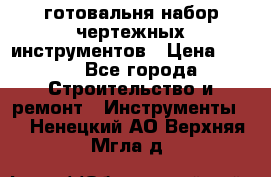 готовальня набор чертежных инструментов › Цена ­ 500 - Все города Строительство и ремонт » Инструменты   . Ненецкий АО,Верхняя Мгла д.